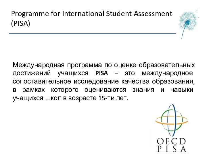 Programme for International Student Assessment (PISA) Международная программа по оценке образовательных