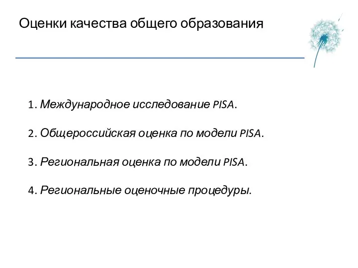 Оценки качества общего образования 1. Международное исследование PISA. 2. Общероссийская оценка