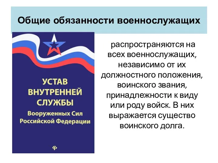 Общие обязанности военнослужащих распространяются на всех военнослужащих, независимо от их должностного