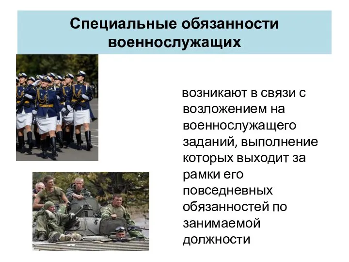 Специальные обязанности военнослужащих возникают в связи с возложением на военнослужащего заданий,