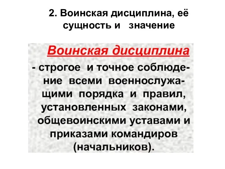 2. Воинская дисциплина, её сущность и значение