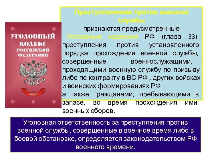 Преступлениями против военной службы признаются предусмотренные Уголовным кодексом РФ (глава 33)