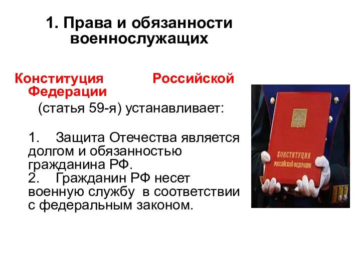 1. Права и обязанности военнослужащих Конституция Российской Федерации (статья 59-я) устанавливает: