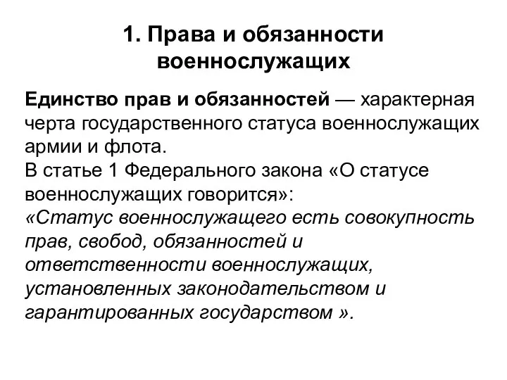 1. Права и обязанности военнослужащих Единство прав и обязанностей — характерная