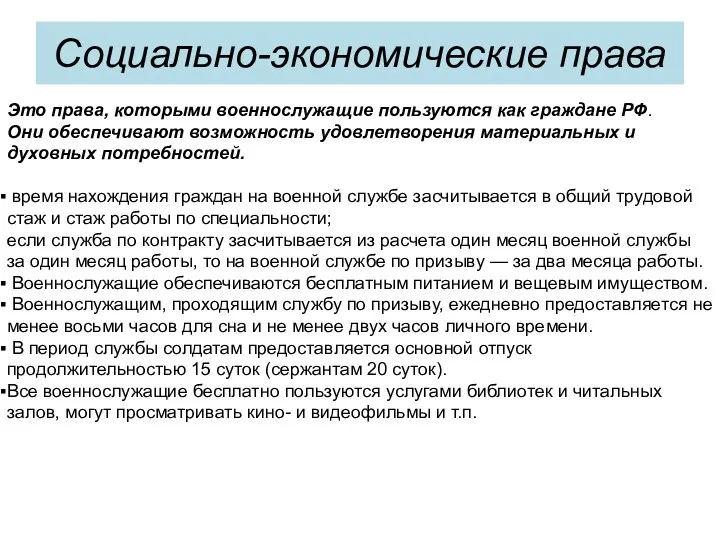 Социально-экономические права Это права, которыми военнослужащие пользуются как граждане РФ. Они