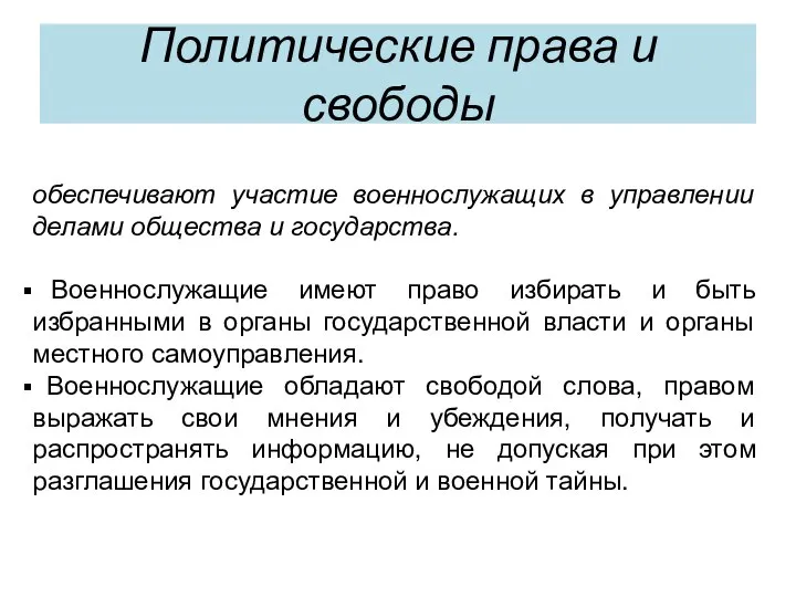 Политические права и свободы обеспечивают участие военнослужащих в управлении делами общества