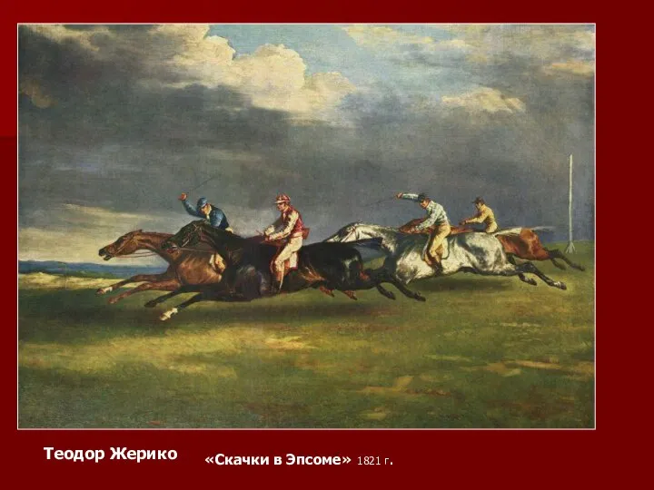 Теодор Жерико «Скачки в Эпсоме» 1821 г.