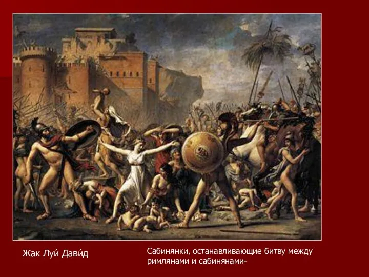 Сабинянки, останавливающие битву между римлянами и сабинянами- Жак Луи́ Дави́д