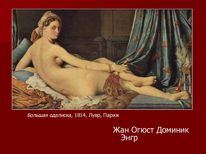 Большая одалиска, 1814, Лувр, Париж Жан Огюст Доминик Энгр