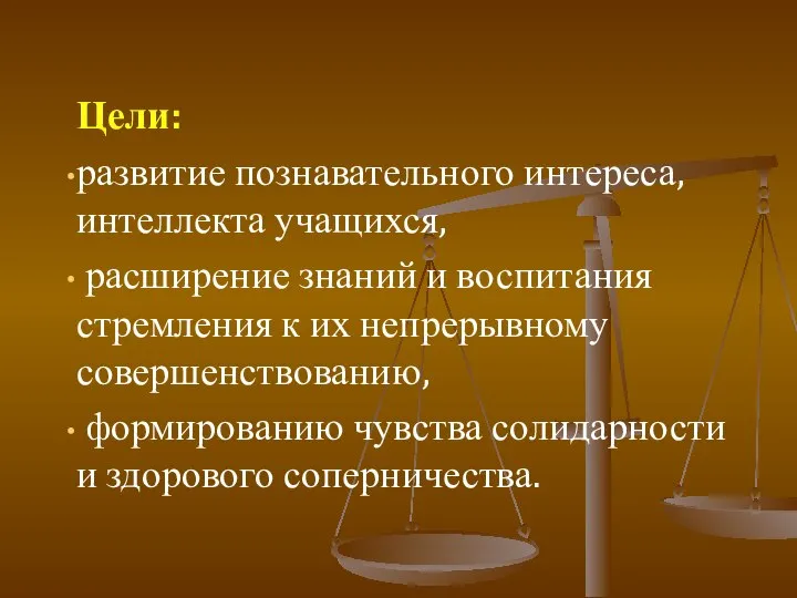 Цели: развитие познавательного интереса, интеллекта учащихся, расширение знаний и воспитания стремления