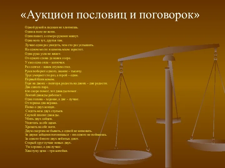 «Аукцион пословиц и поговорок» Одной рукой в ладоши не хлопнешь. Один