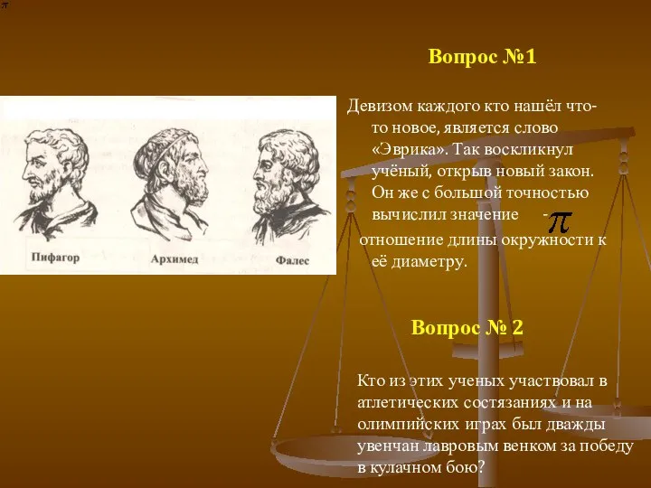 Вопрос №1 Девизом каждого кто нашёл что-то новое, является слово «Эврика».