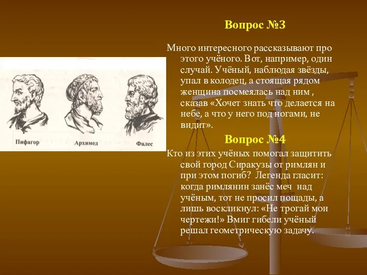 Вопрос №3 Много интересного рассказывают про этого учёного. Вот, например, один