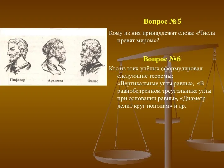 Кому из них принадлежат слова: «Числа правят миром»? Вопрос №6 Кто