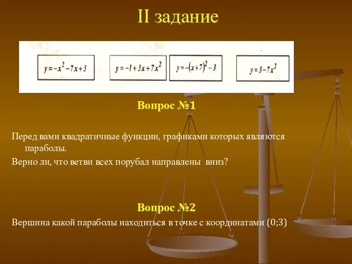 II задание Вопрос №1 Перед вами квадратичные функции, графиками которых являются