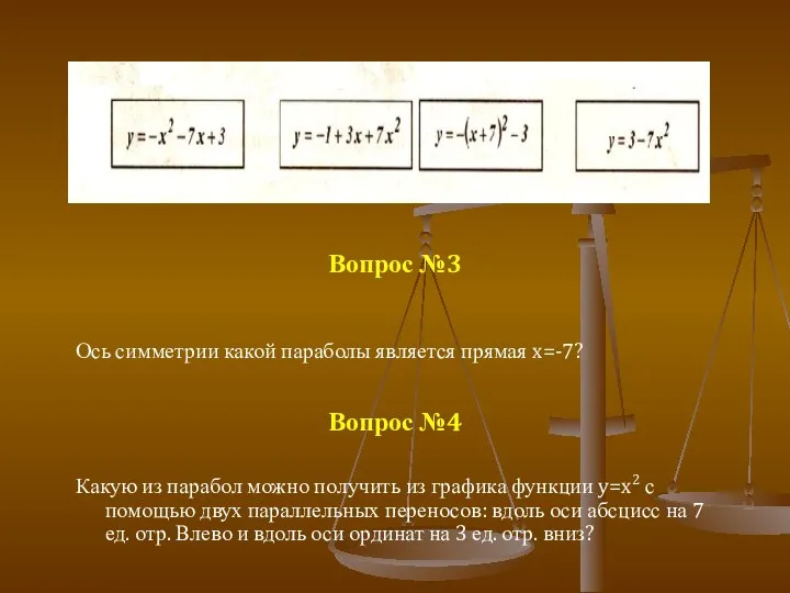 Вопрос №3 Ось симметрии какой параболы является прямая x=-7? Вопрос №4