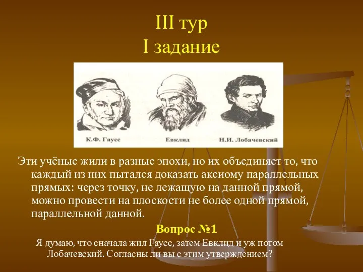 III тур I задание Эти учёные жили в разные эпохи, но