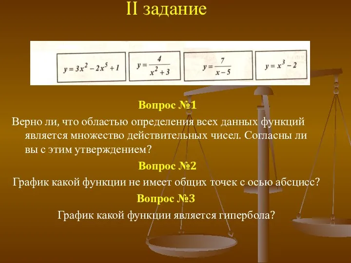 II задание Вопрос №1 Верно ли, что областью определения всех данных