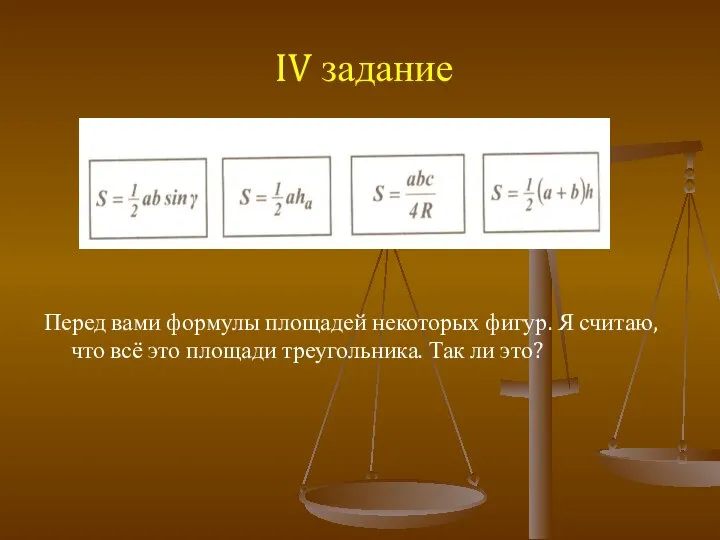 IV задание Перед вами формулы площадей некоторых фигур. Я считаю, что