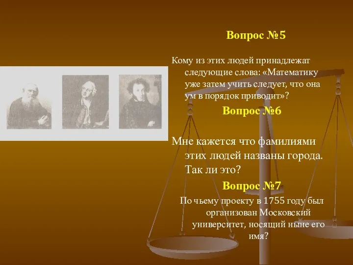 Вопрос №5 Кому из этих людей принадлежат следующие слова: «Математику уже