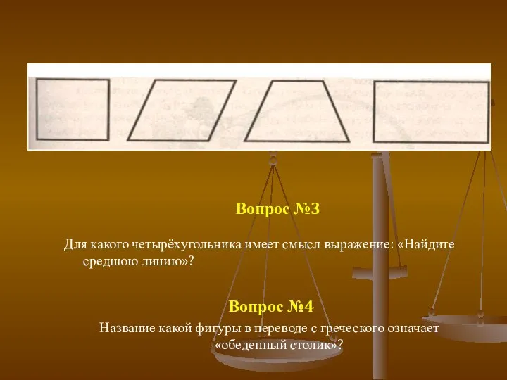 Вопрос №3 Для какого четырёхугольника имеет смысл выражение: «Найдите среднюю линию»?