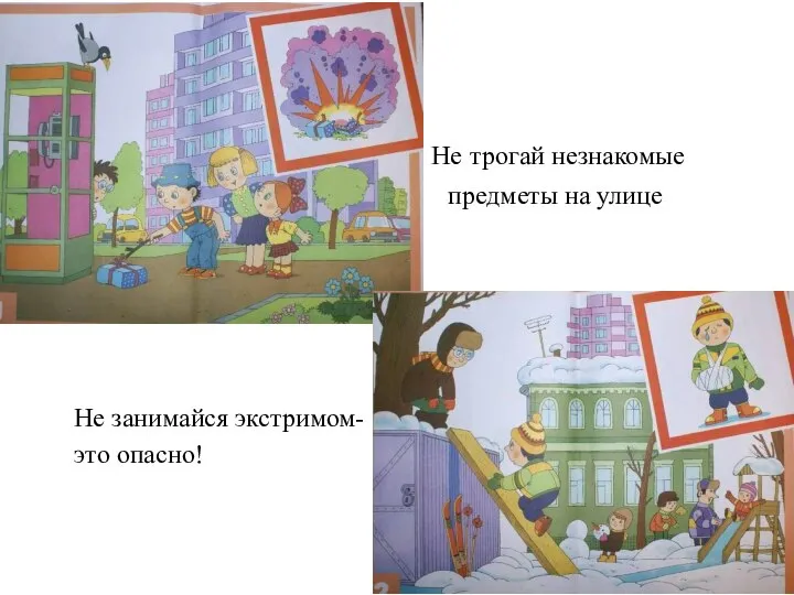 Не трогай незнакомые предметы на улице Не занимайся экстримом- это опасно!