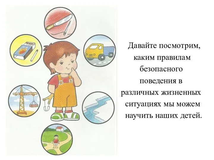 Давайте посмотрим, каким правилам безопасного поведения в различных жизненных ситуациях мы можем научить наших детей.