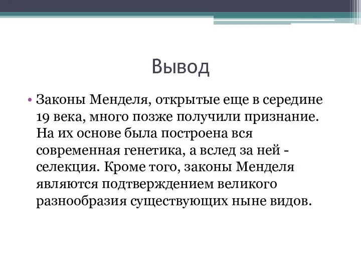 Вывод Законы Менделя, открытые еще в середине 19 века, много позже