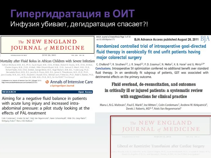 Гипергидратация в ОИТ Инфузия убивает, дегидратация спасает?!