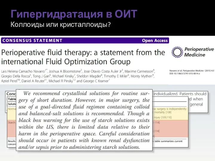 Гипергидратация в ОИТ Коллоиды или кристаллоиды?