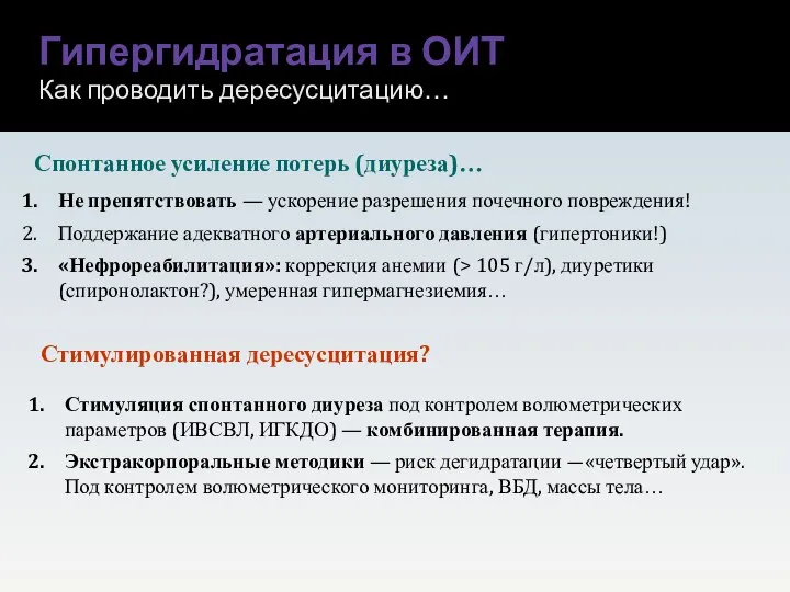 Гипергидратация в ОИТ Как проводить дересусцитацию… Не препятствовать — ускорение разрешения