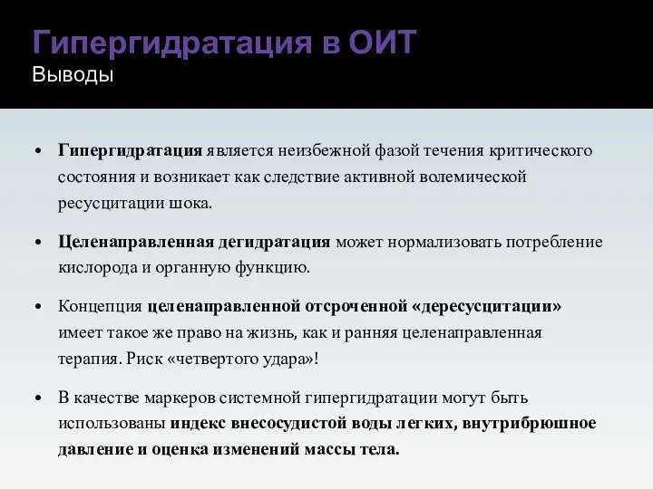 Гипергидратация является неизбежной фазой течения критического состояния и возникает как следствие