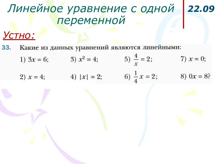 Линейное уравнение с одной переменной 22.09 Устно: