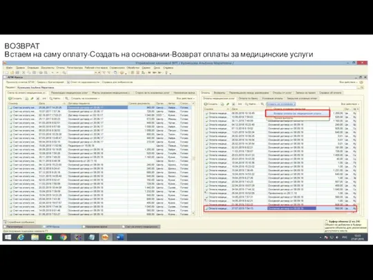 ВОЗВРАТ Встаем на саму оплату-Создать на основании-Возврат оплаты за медицинские услуги