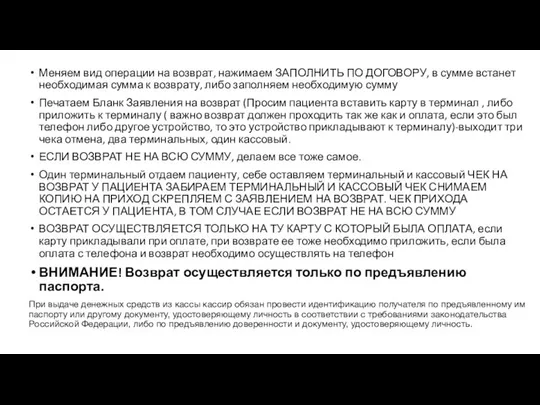 Меняем вид операции на возврат, нажимаем ЗАПОЛНИТЬ ПО ДОГОВОРУ, в сумме