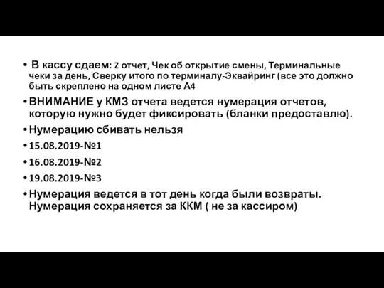 В кассу сдаем: Z отчет, Чек об открытие смены, Терминальные чеки