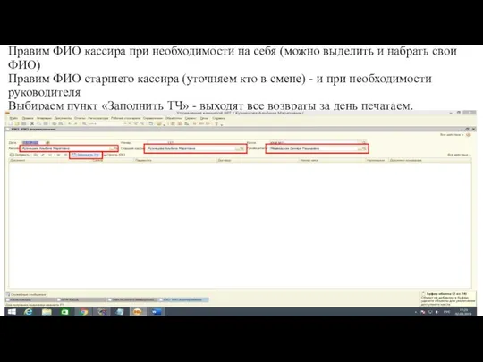 Правим ФИО кассира при необходимости на себя (можно выделить и набрать