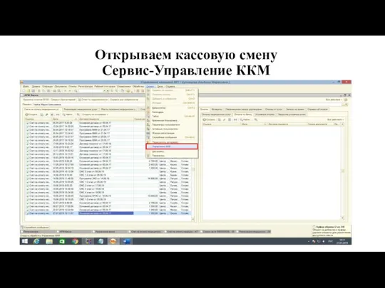 Открываем кассовую смену Сервис-Управление ККМ