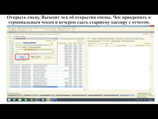 Открыть смену. Выходит чек об открытии смены. Чек прикрепить к терминальным