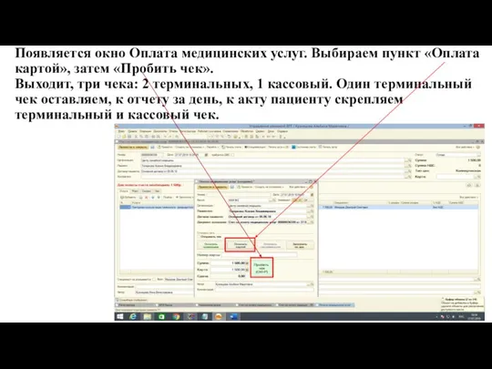 Появляется окно Оплата медицинских услуг. Выбираем пункт «Оплата картой», затем «Пробить