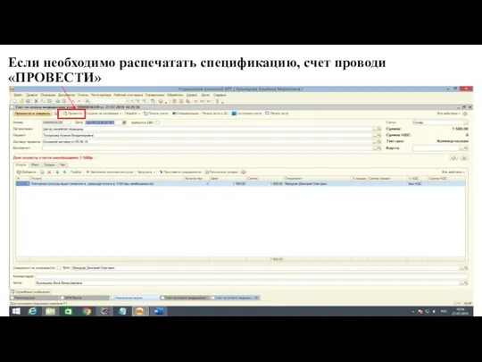 Если необходимо распечатать спецификацию, счет проводи «ПРОВЕСТИ»