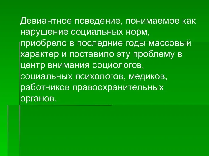 Девиантное поведение, понимаемое как нарушение социальных норм, приобрело в последние годы