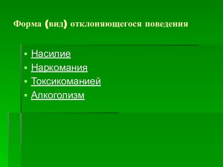 Форма (вид) отклоняющегося поведения Насилие Наркомания Токсикоманией Алкоголизм