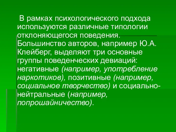 В рамках психологического подхода используются различные типологии отклоняющегося поведения. Большинство авторов,