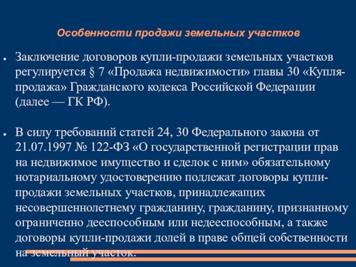 Особенности продажи земельных участков Заключение договоров купли-продажи земельных участков регулируется §