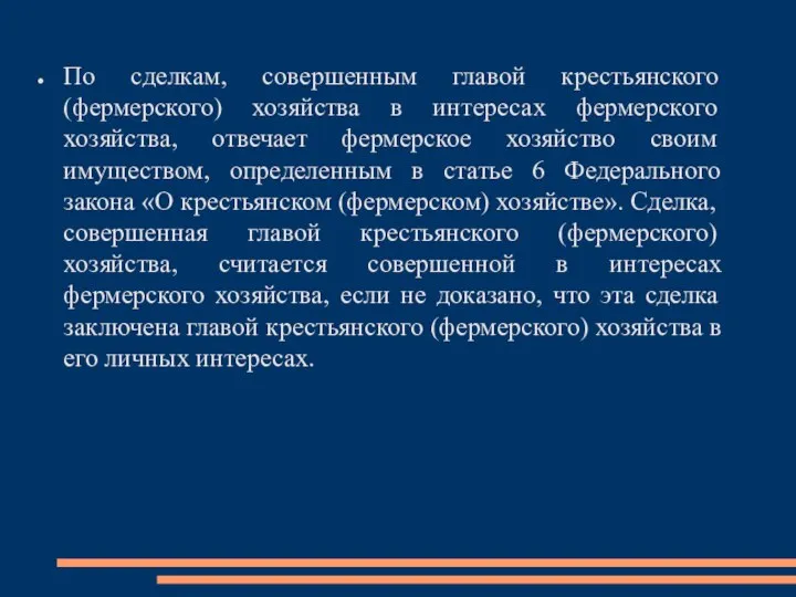 По сделкам, совершенным главой крестьянского (фермерского) хозяйства в интересах фермерского хозяйства,