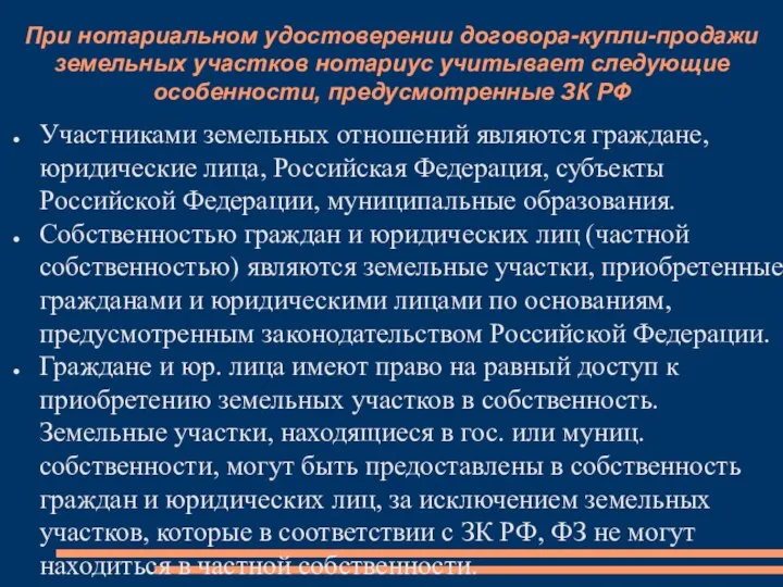 При нотариальном удостоверении договора-купли-продажи земельных участков нотариус учитывает следующие особенности, предусмотренные