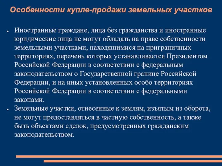 Особенности купле-продажи земельных участков Иностранные граждане, лица без гражданства и иностранные