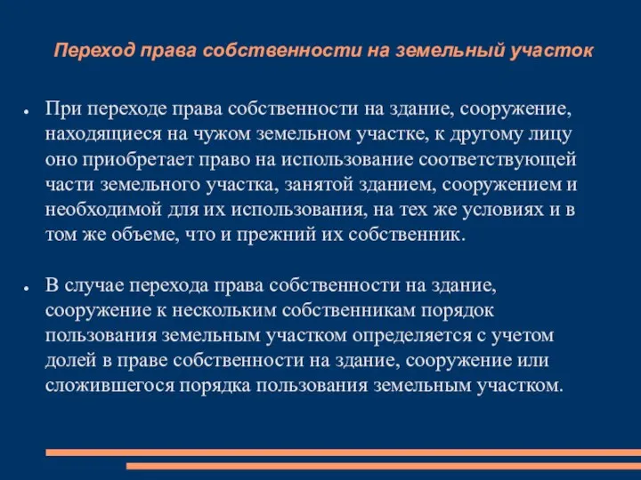 Переход права собственности на земельный участок При переходе права собственности на