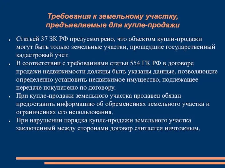 Требования к земельному участку, предъявляемые для купле-продажи Статьей 37 ЗК РФ